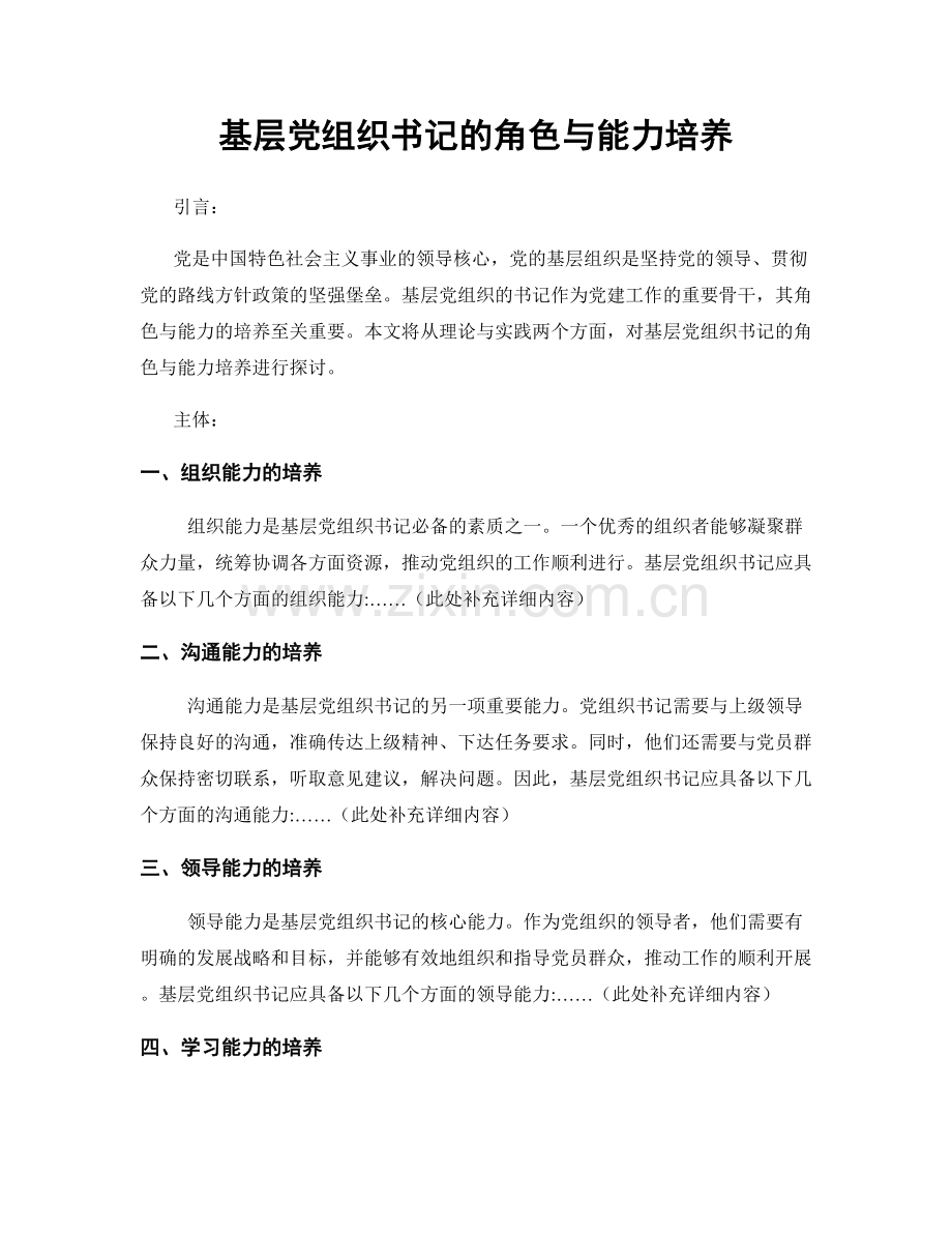 基层党组织书记的角色与能力培养.docx_第1页