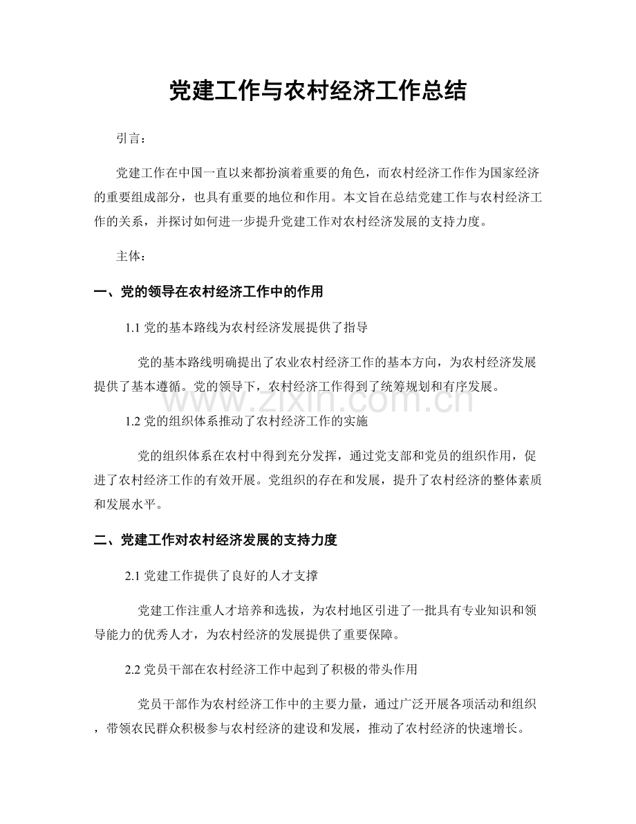 党建工作与农村经济工作总结.docx_第1页