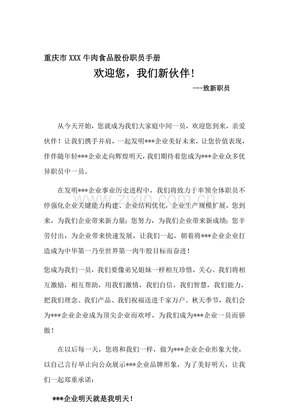 食品股份有限公司员工手册模板.doc_第1页