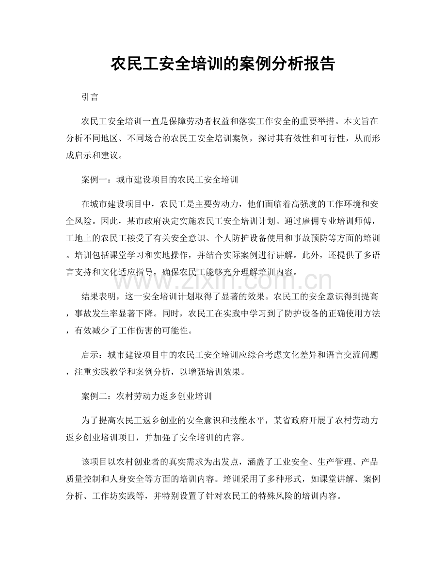 农民工安全培训的案例分析报告.docx_第1页