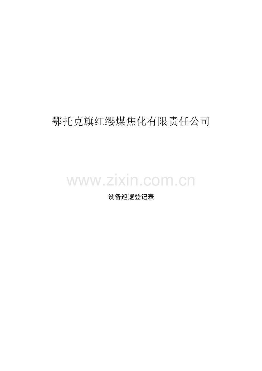 红缨烟气脱硫脱硝操作作业规程.doc_第1页