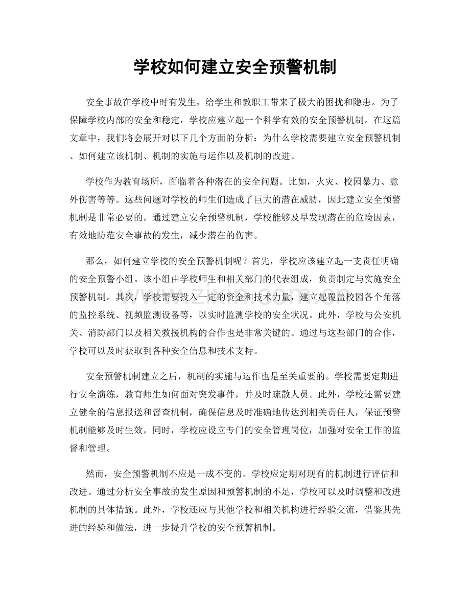 学校如何建立安全预警机制.docx_第1页