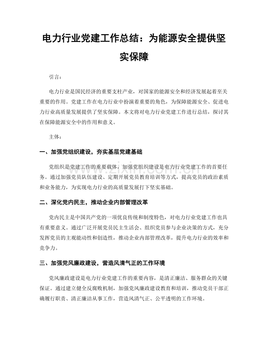 电力行业党建工作总结：为能源安全提供坚实保障.docx_第1页