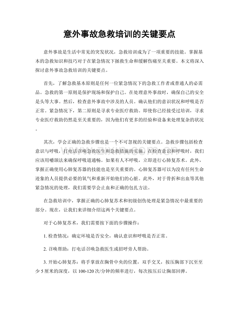 意外事故急救培训的关键要点.docx_第1页
