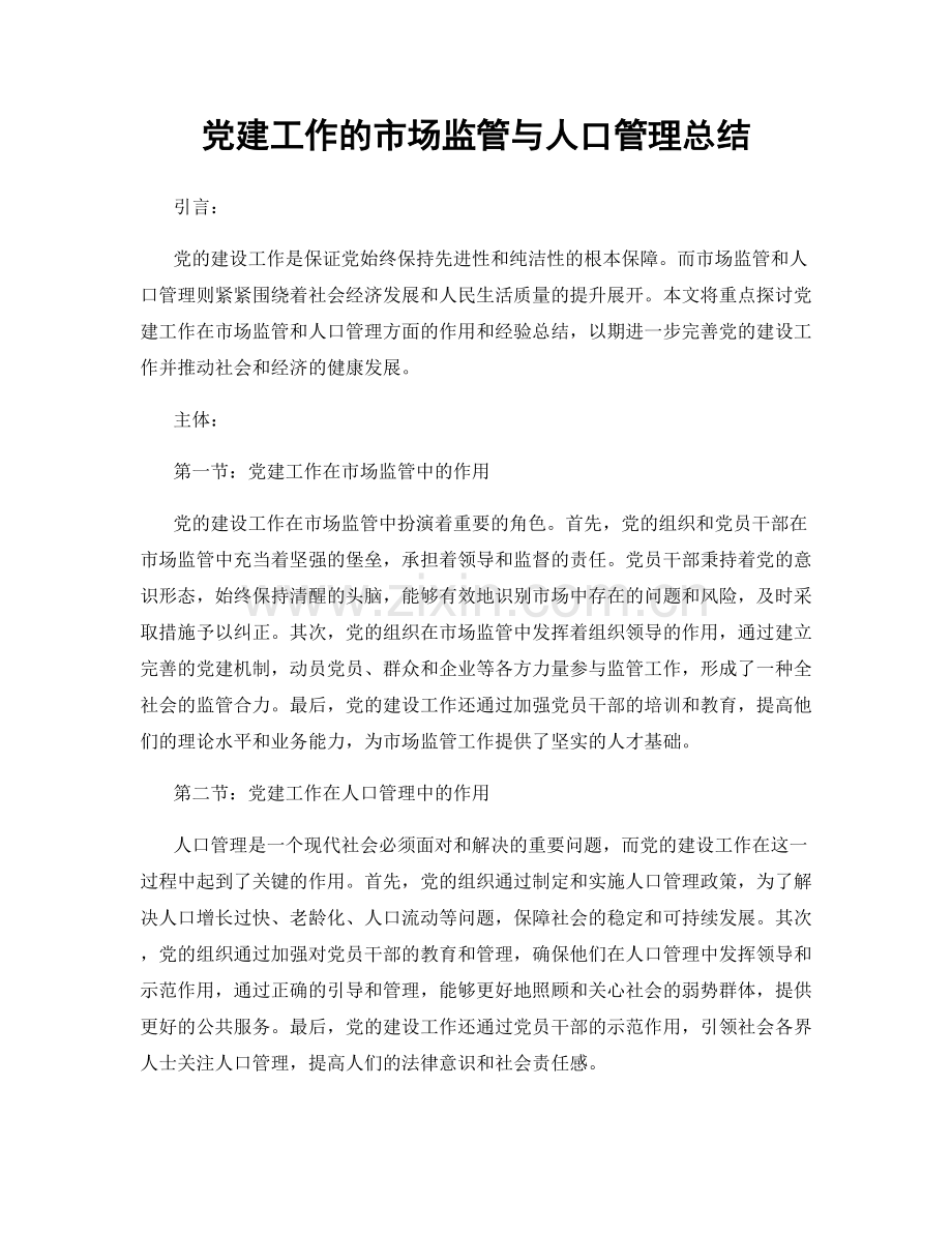 党建工作的市场监管与人口管理总结.docx_第1页