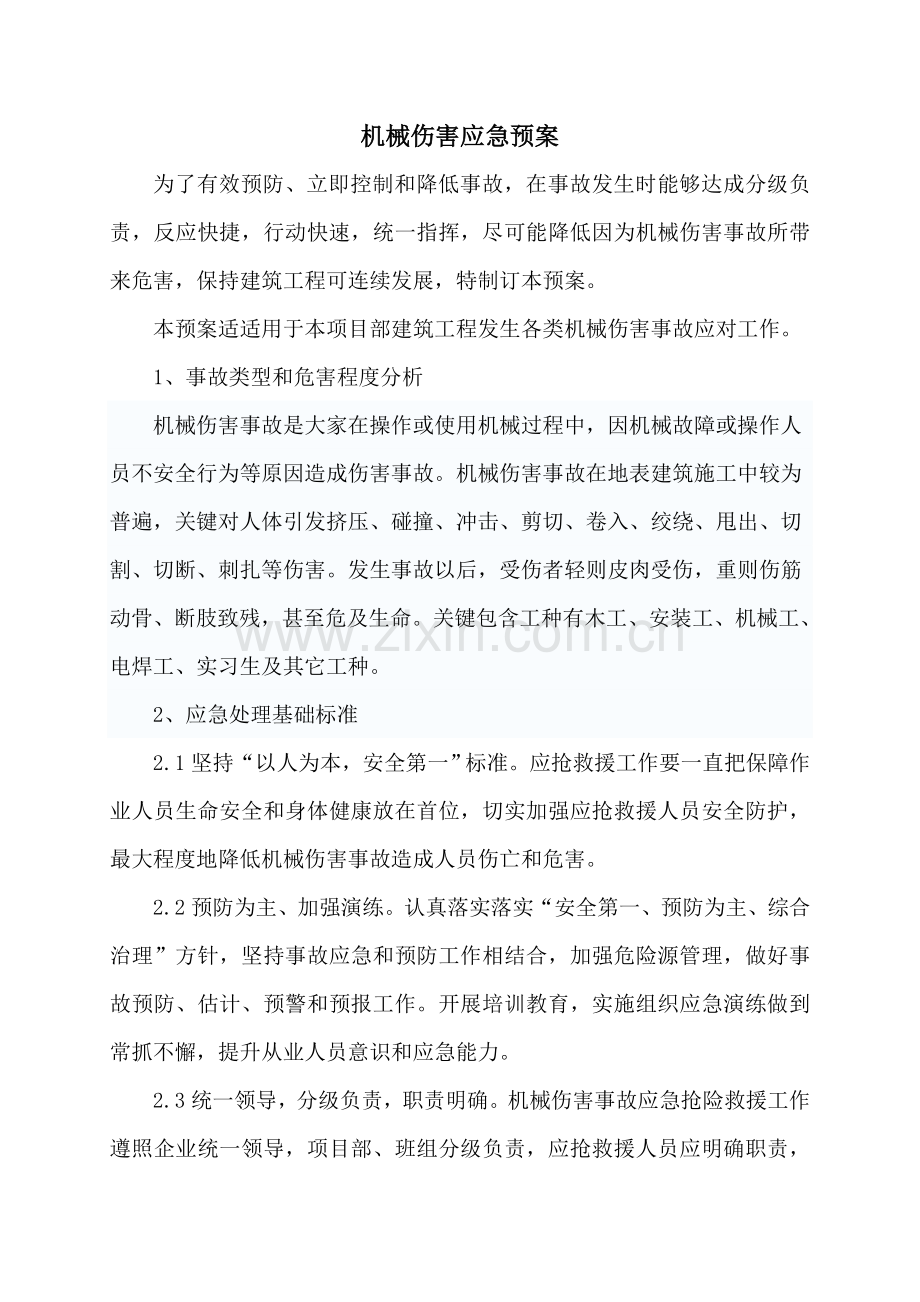 机械伤害应急专题预案.doc_第1页