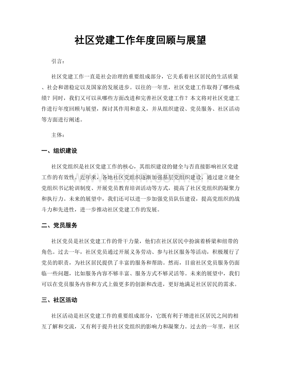社区党建工作年度回顾与展望.docx_第1页