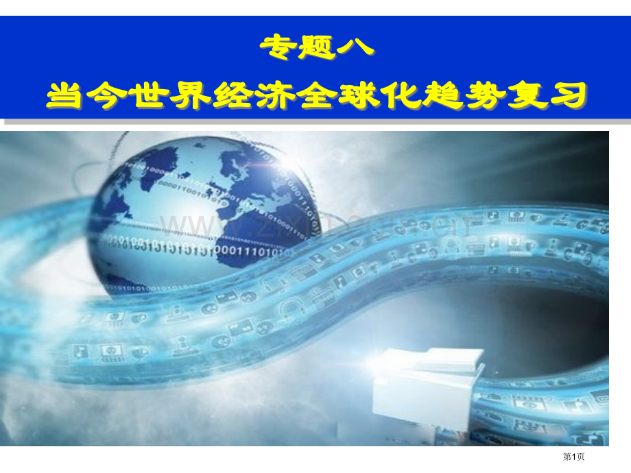 当今世界经济全球化的趋势复习市公开课一等奖百校联赛获奖课件.pptx_第1页