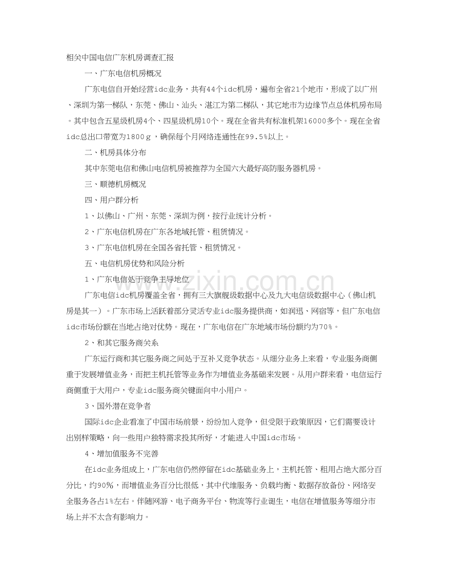 机房调研研究报告.doc_第1页