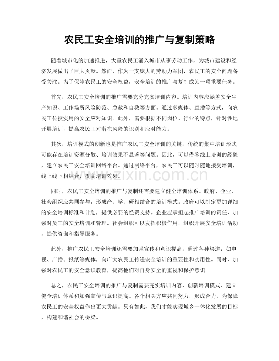 农民工安全培训的推广与复制策略.docx_第1页