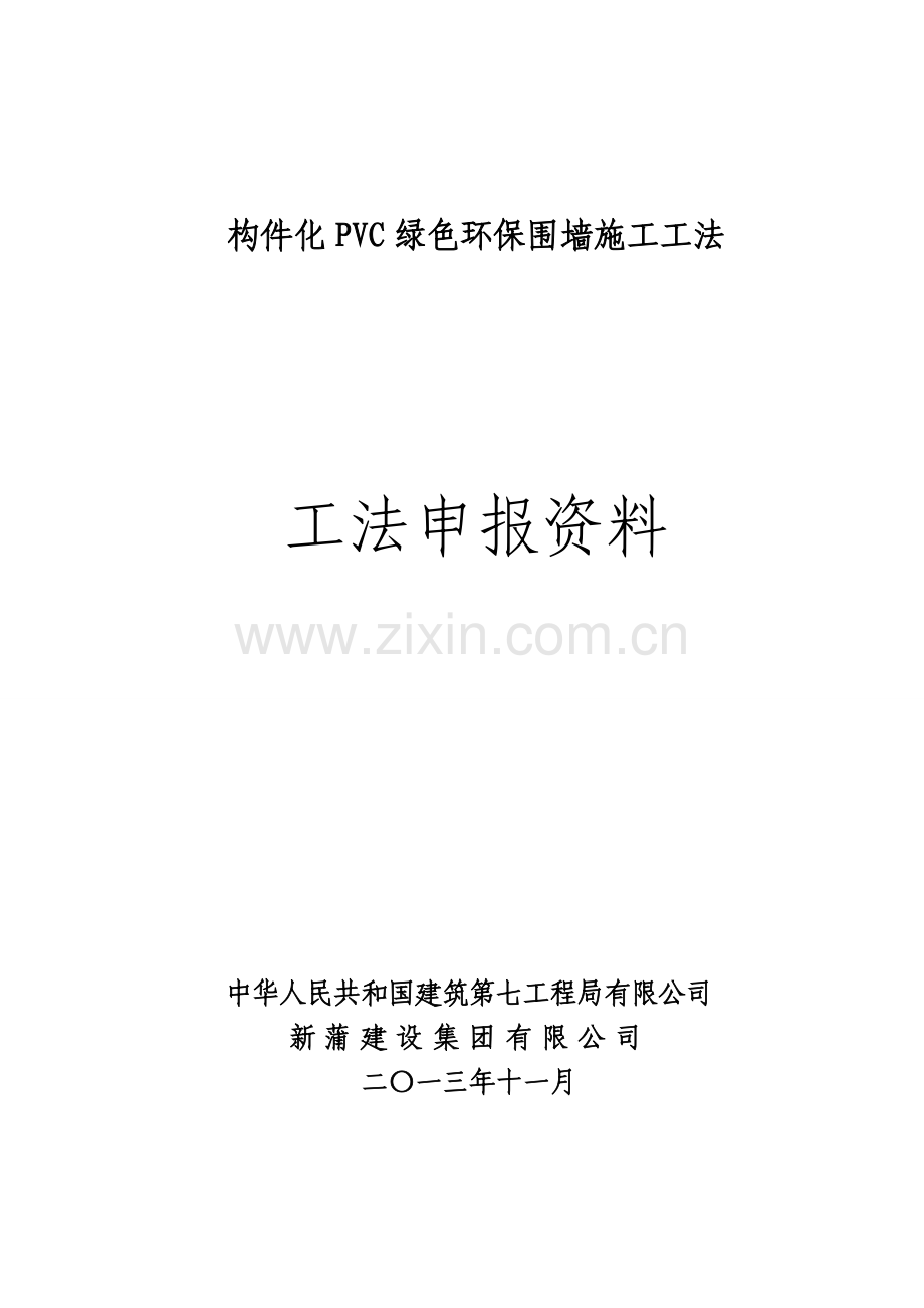 构件化PVC绿色环保围墙综合项目施工新工法.doc_第1页
