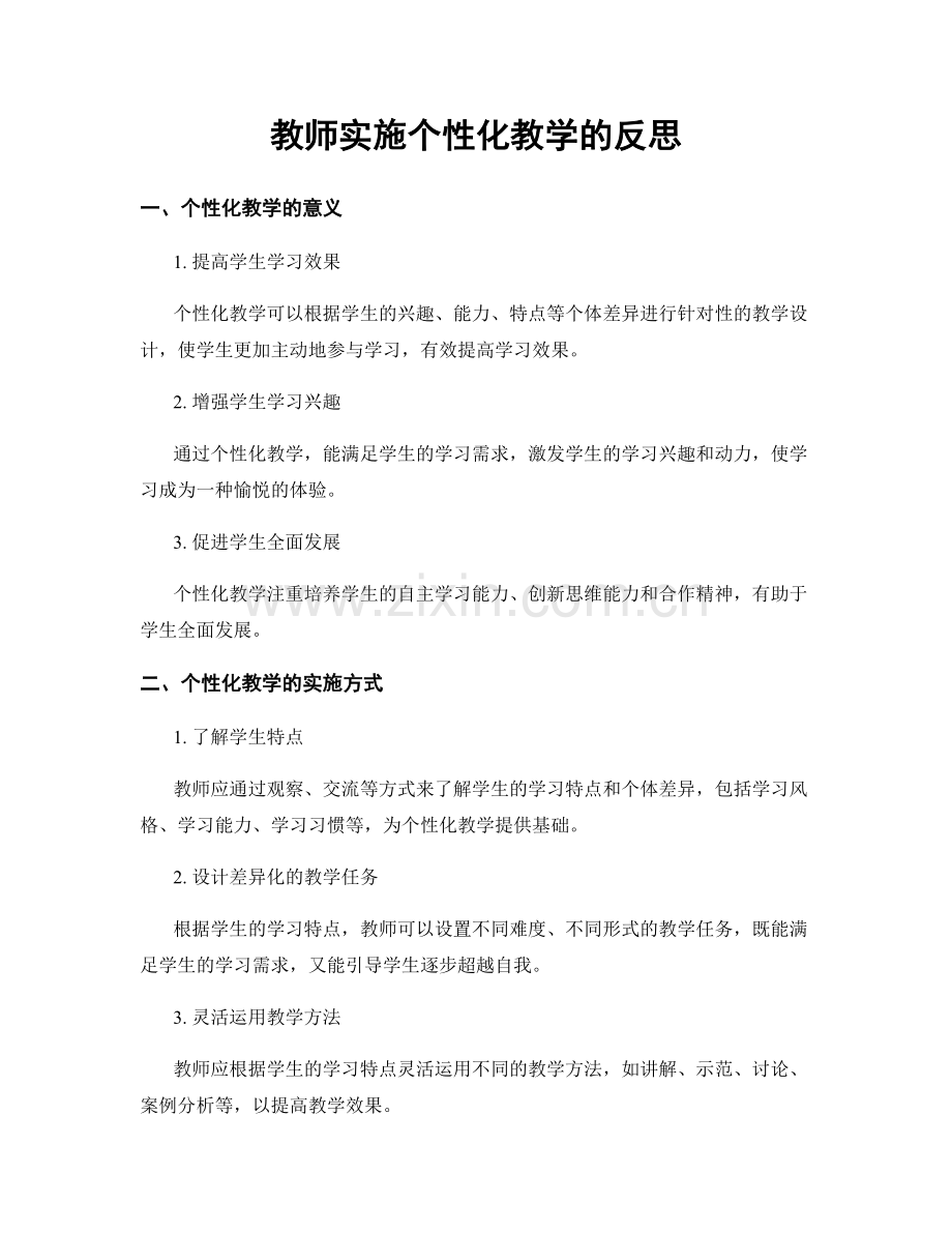 教师实施个性化教学的反思.docx_第1页