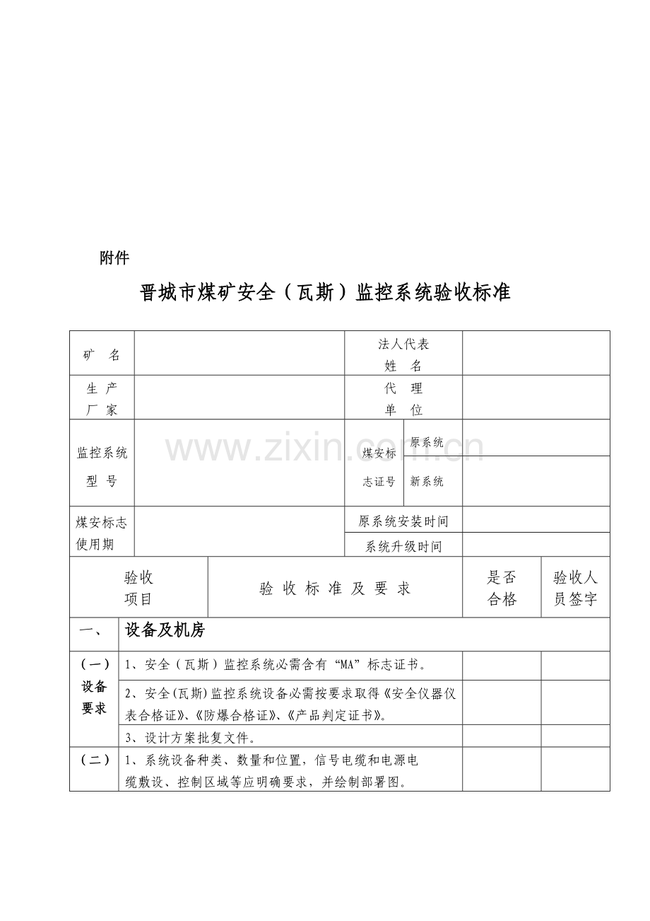 晋城市煤矿安全监控系统验收标准介绍样本.doc_第1页
