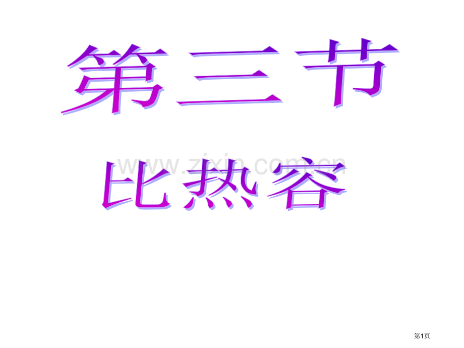 吴店二中九年级物理比热容省公共课一等奖全国赛课获奖课件.pptx_第1页