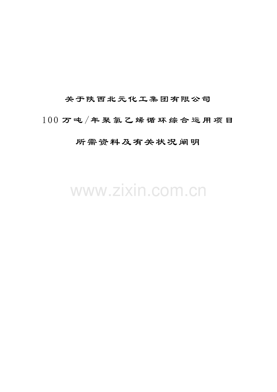 100万吨年聚氯乙烯循环综合利用综合项目所需资料及相关情况的说明.doc_第1页