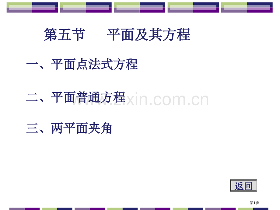 五节平面及其方程市公开课一等奖百校联赛特等奖课件.pptx_第1页