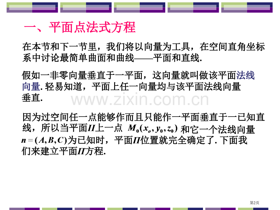 五节平面及其方程市公开课一等奖百校联赛特等奖课件.pptx_第2页