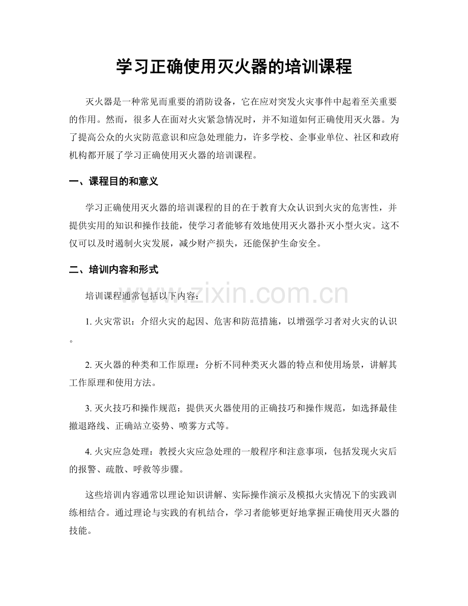 学习正确使用灭火器的培训课程.docx_第1页