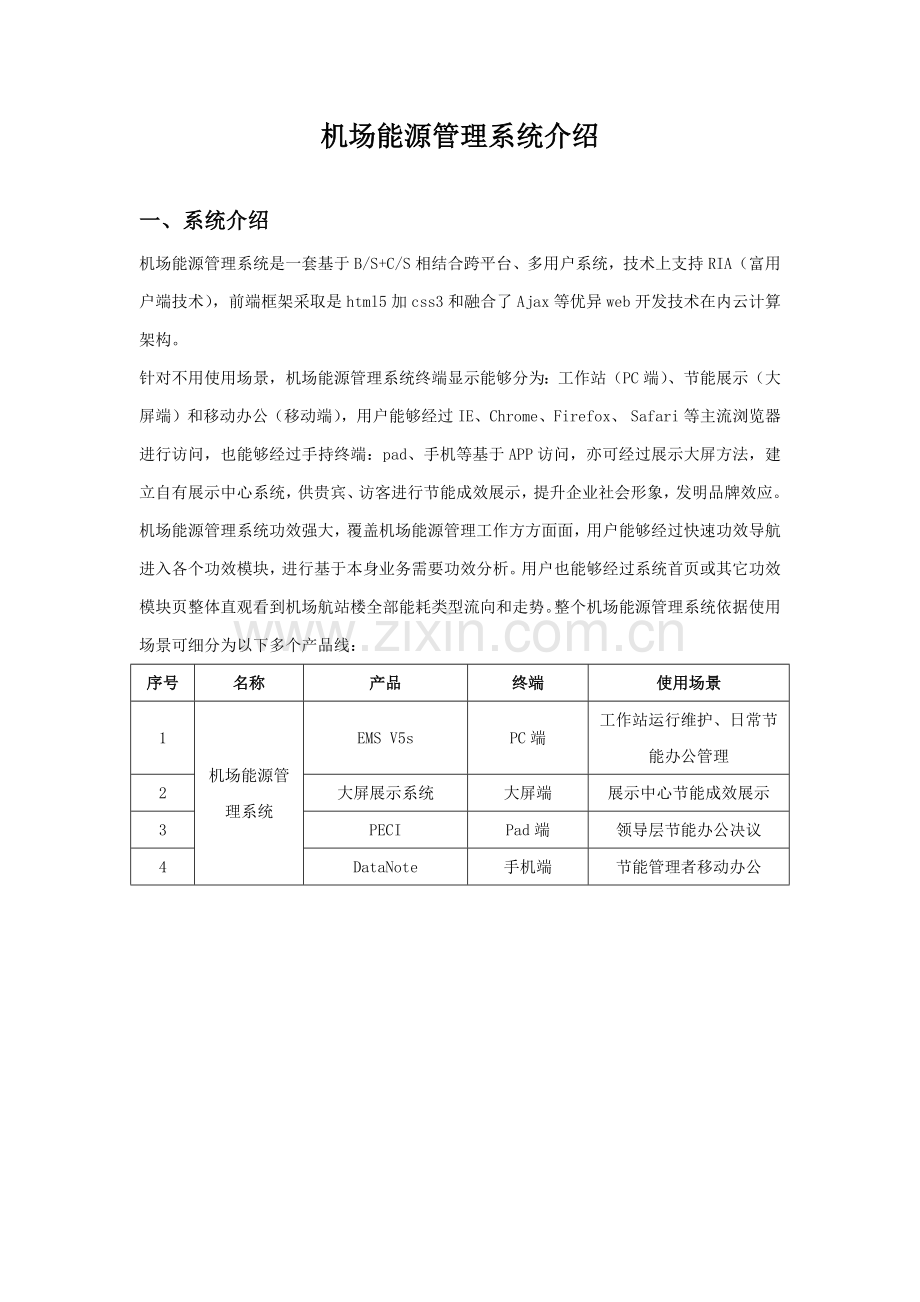 机场能源标准管理系统介绍.docx_第1页