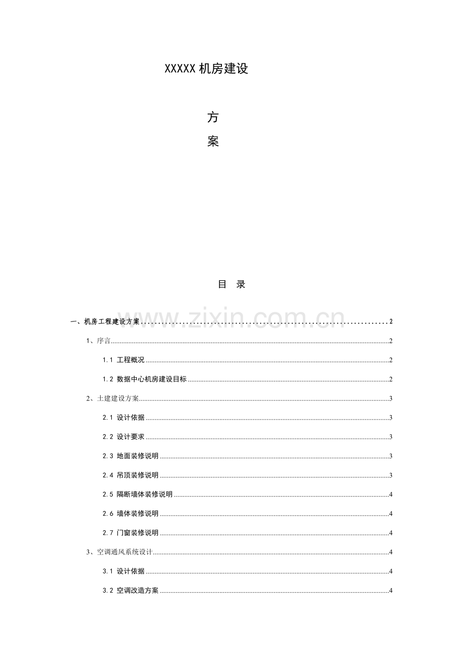 机房建设方案经济型样本.doc_第1页