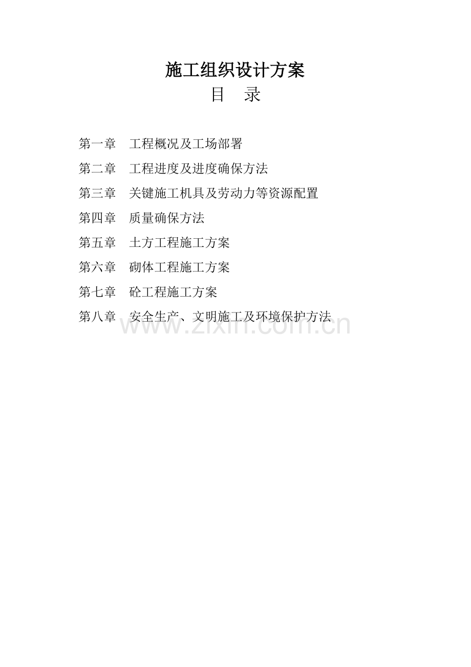 灌溉渠施工专项方案培训资料样本.doc_第1页