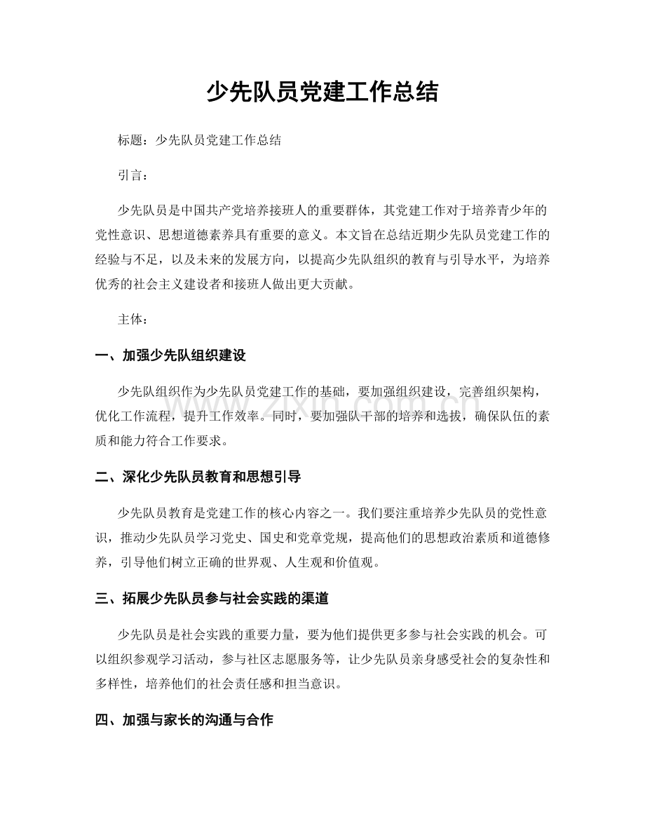 少先队员党建工作总结.docx_第1页