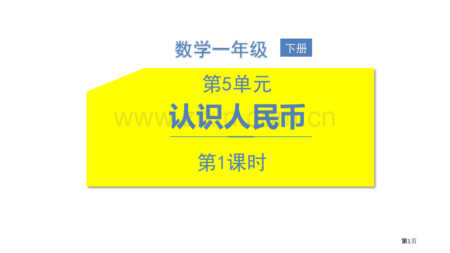 认识人民币省公开课一等奖新名师优质课比赛一等奖课件.pptx_第1页