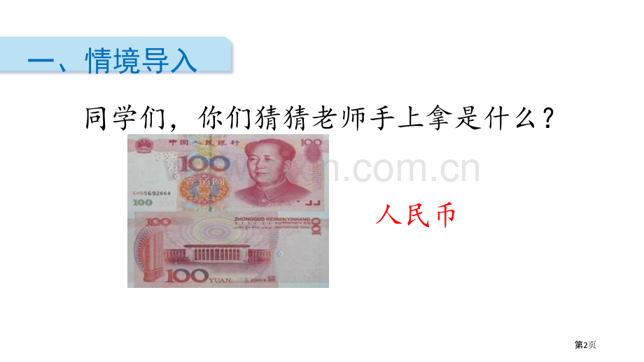 认识人民币省公开课一等奖新名师优质课比赛一等奖课件.pptx_第2页
