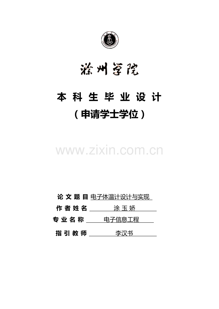 电子体温计的设计和实现.doc_第1页