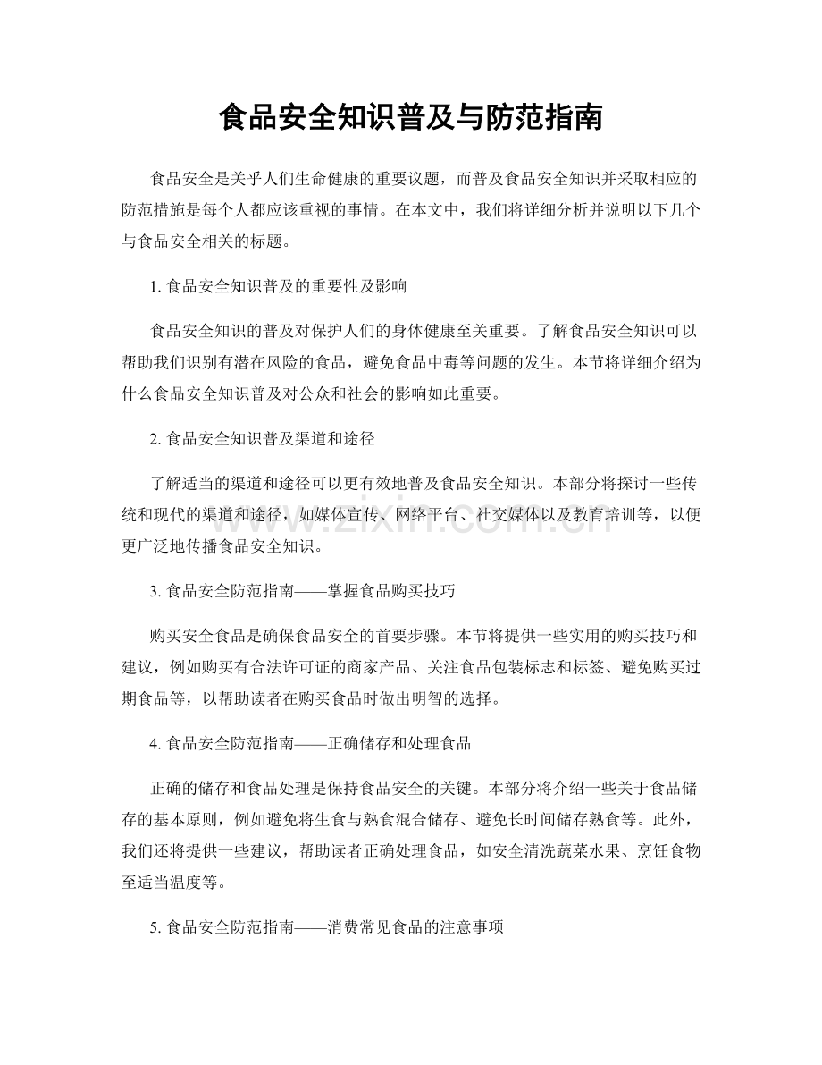 食品安全知识普及与防范指南.docx_第1页