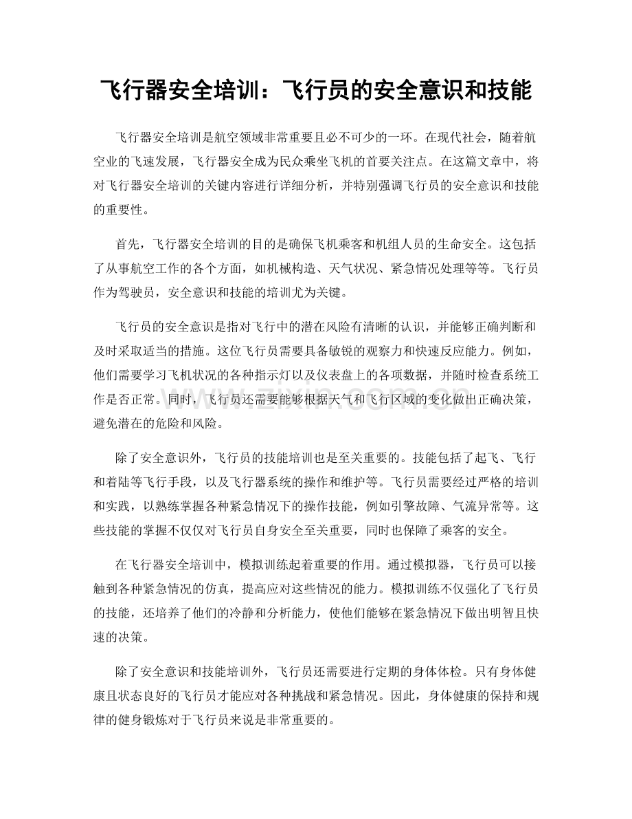 飞行器安全培训：飞行员的安全意识和技能.docx_第1页