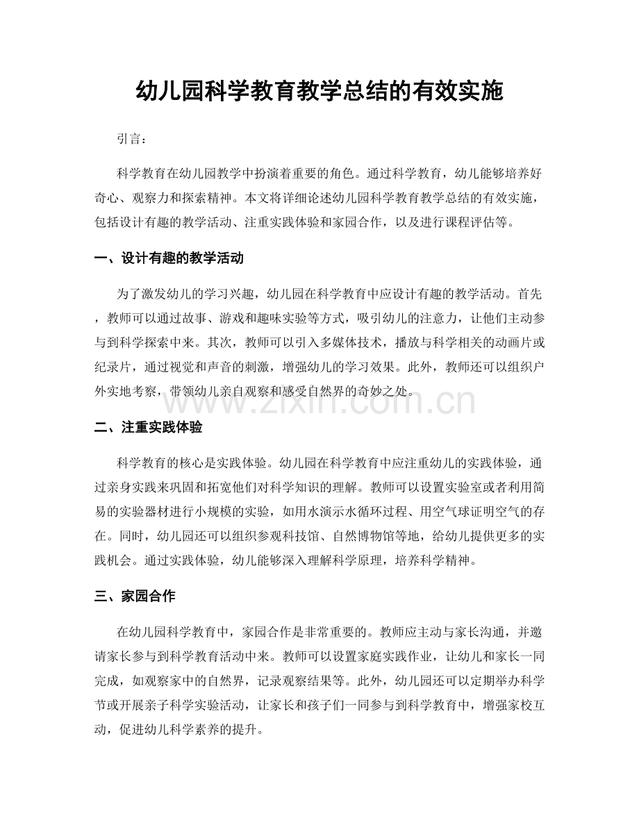 幼儿园科学教育教学总结的有效实施.docx_第1页