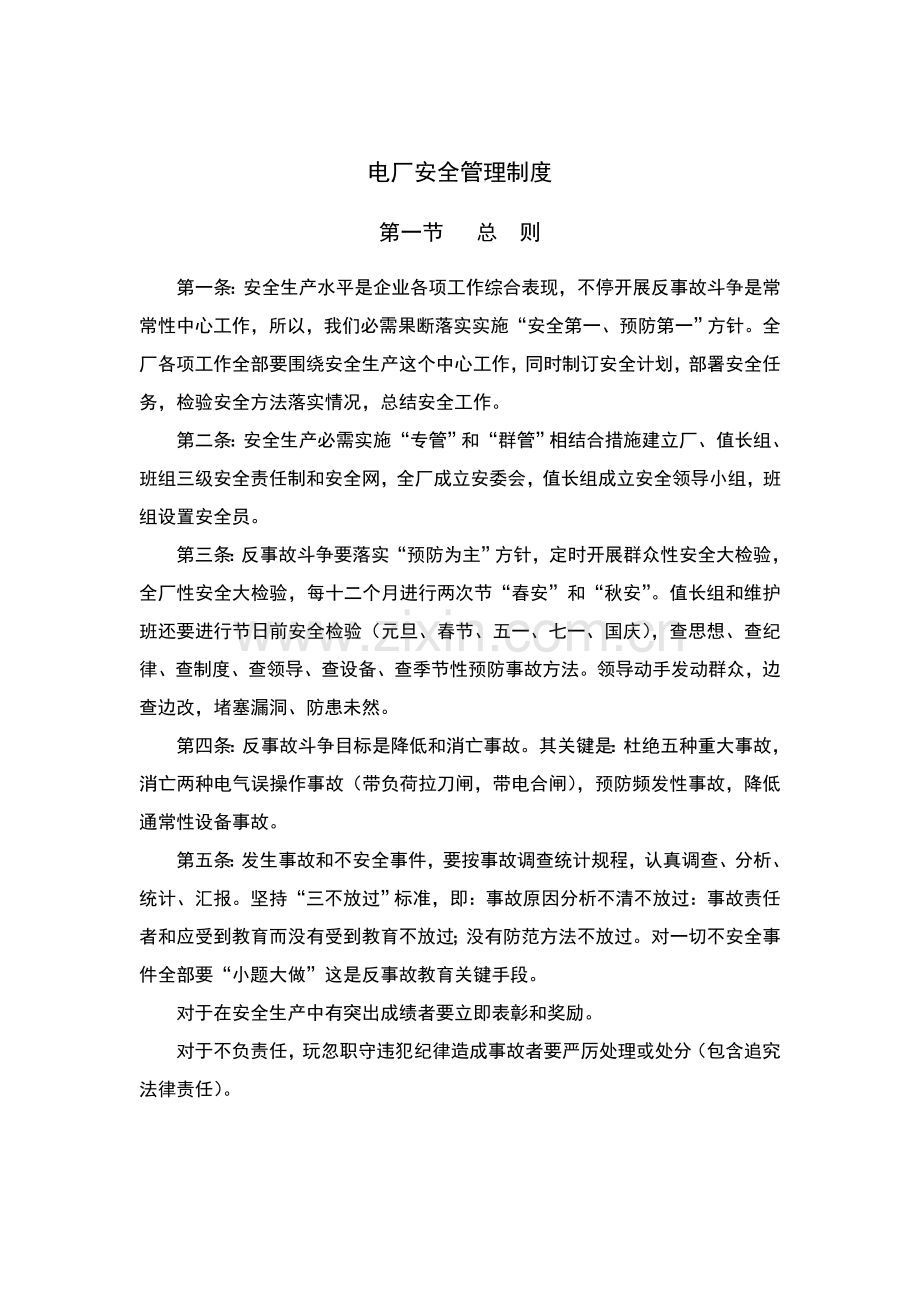 电厂安全管理制度样本.doc_第1页