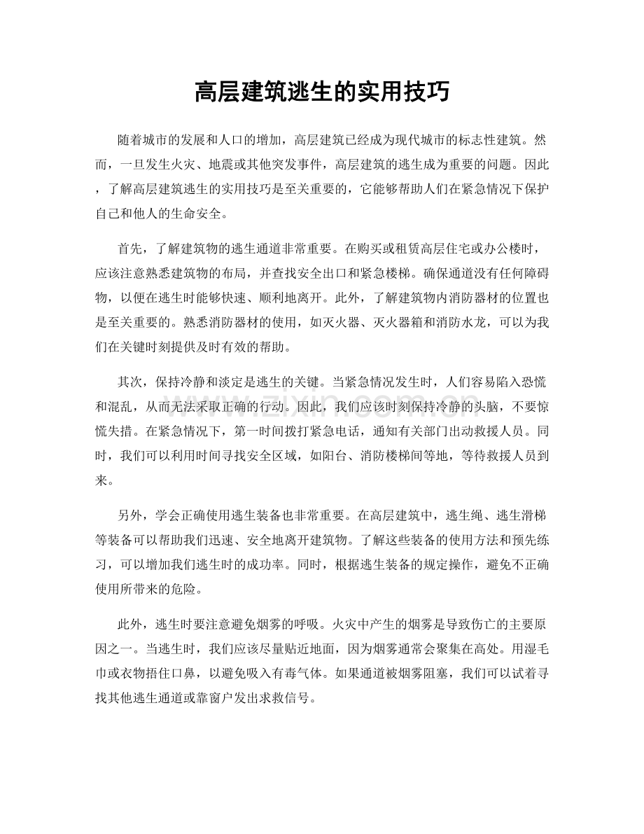 高层建筑逃生的实用技巧.docx_第1页