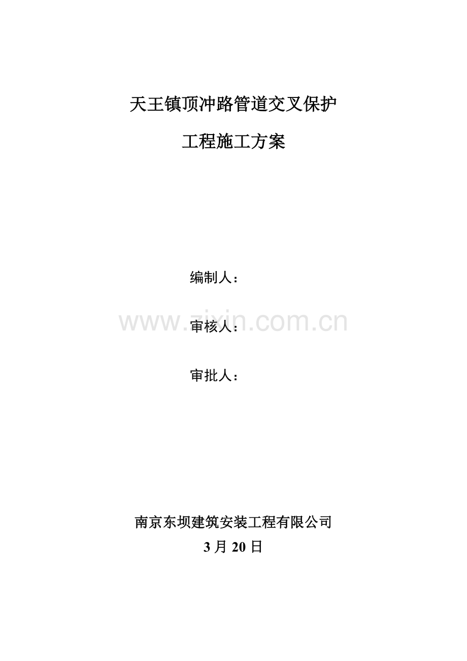管道保护综合项目施工专项方案.doc_第1页