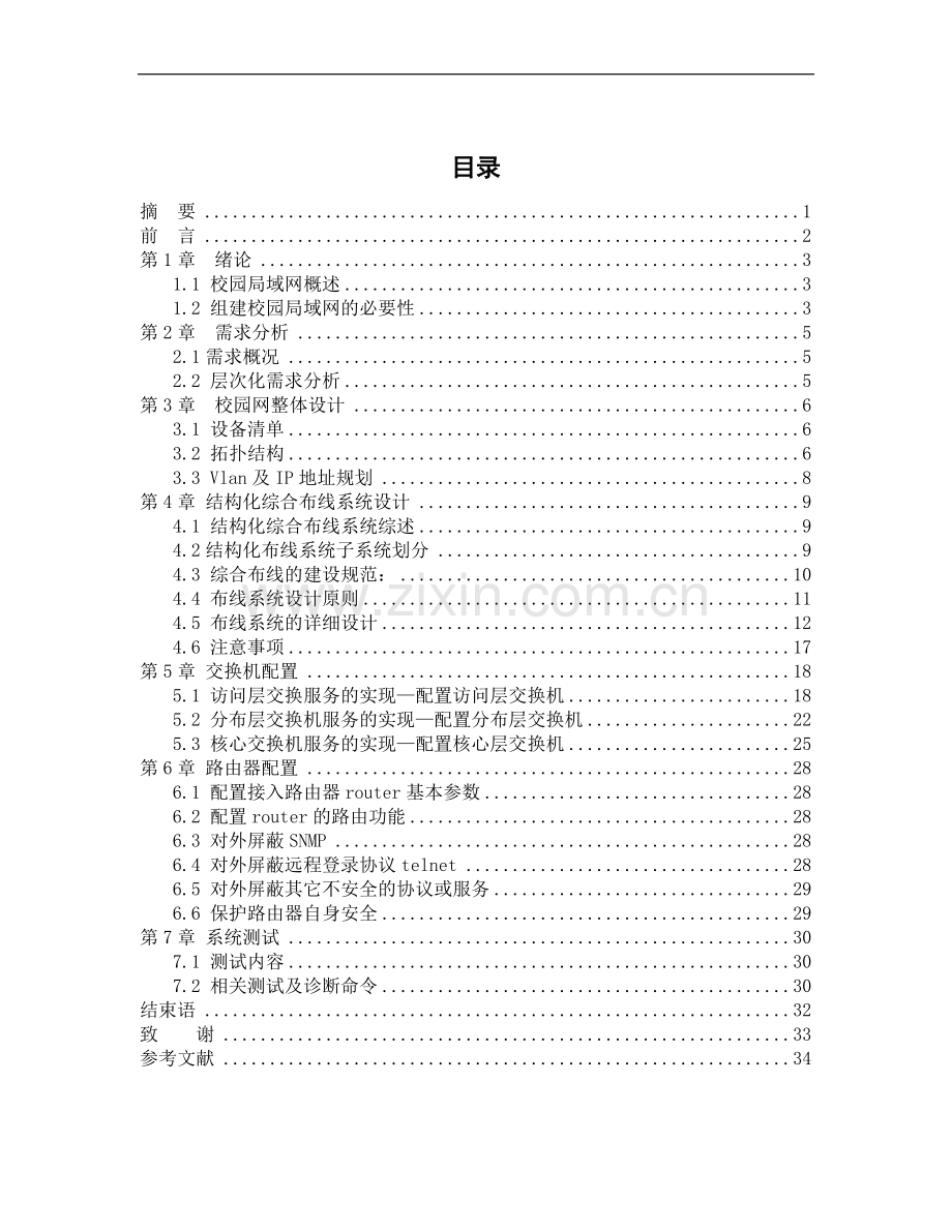 毕设论文--园校局域网规划设计.doc_第1页