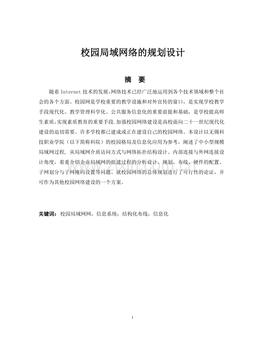 毕设论文--园校局域网规划设计.doc_第2页
