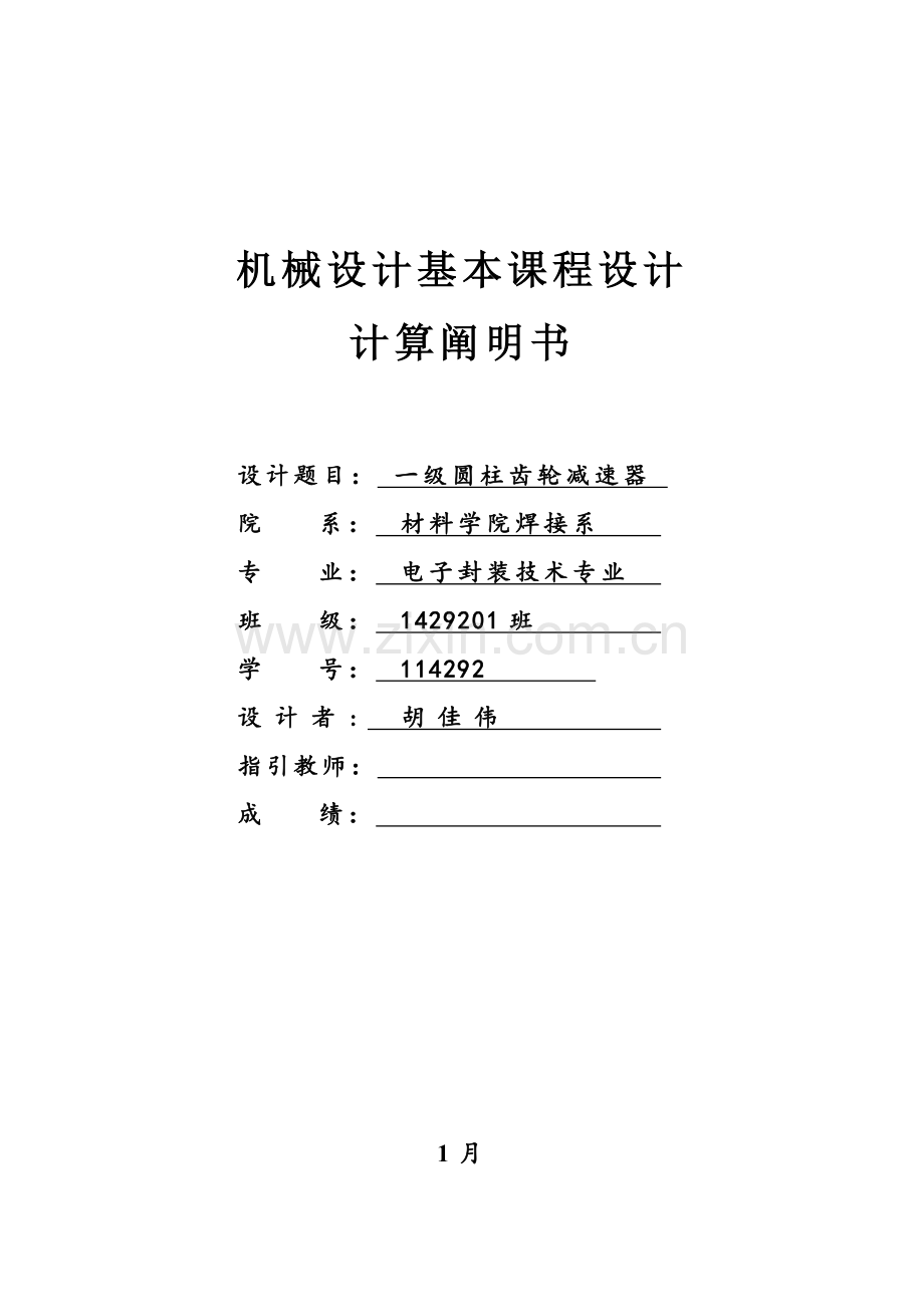 机械设计基础专业课程设计.doc_第1页
