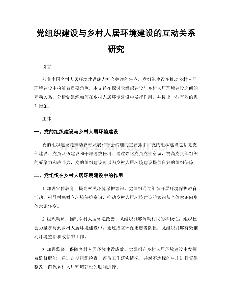 党组织建设与乡村人居环境建设的互动关系研究.docx_第1页