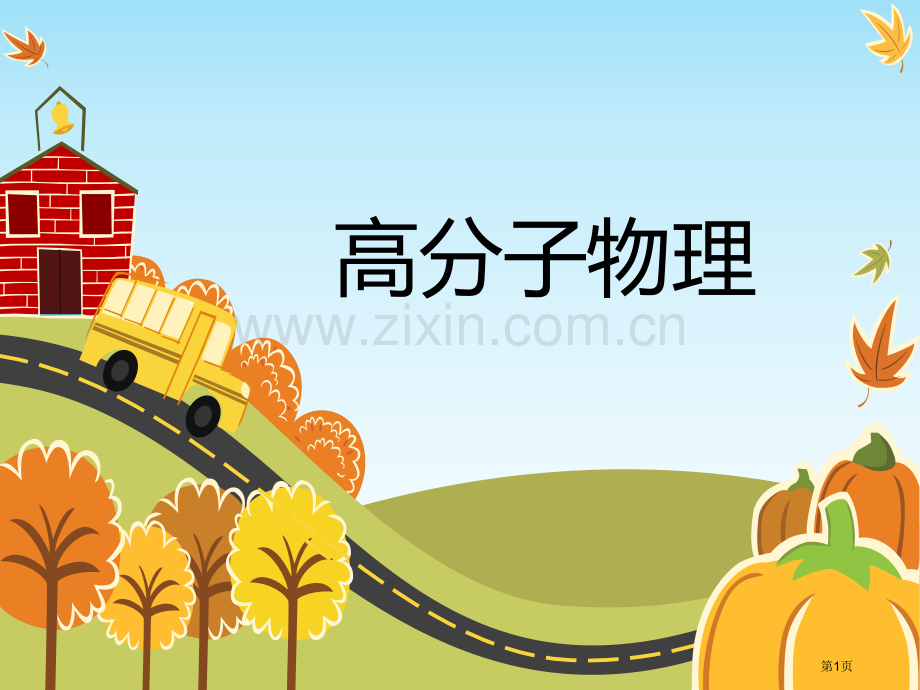 高分子物理第二课省公共课一等奖全国赛课获奖课件.pptx_第1页