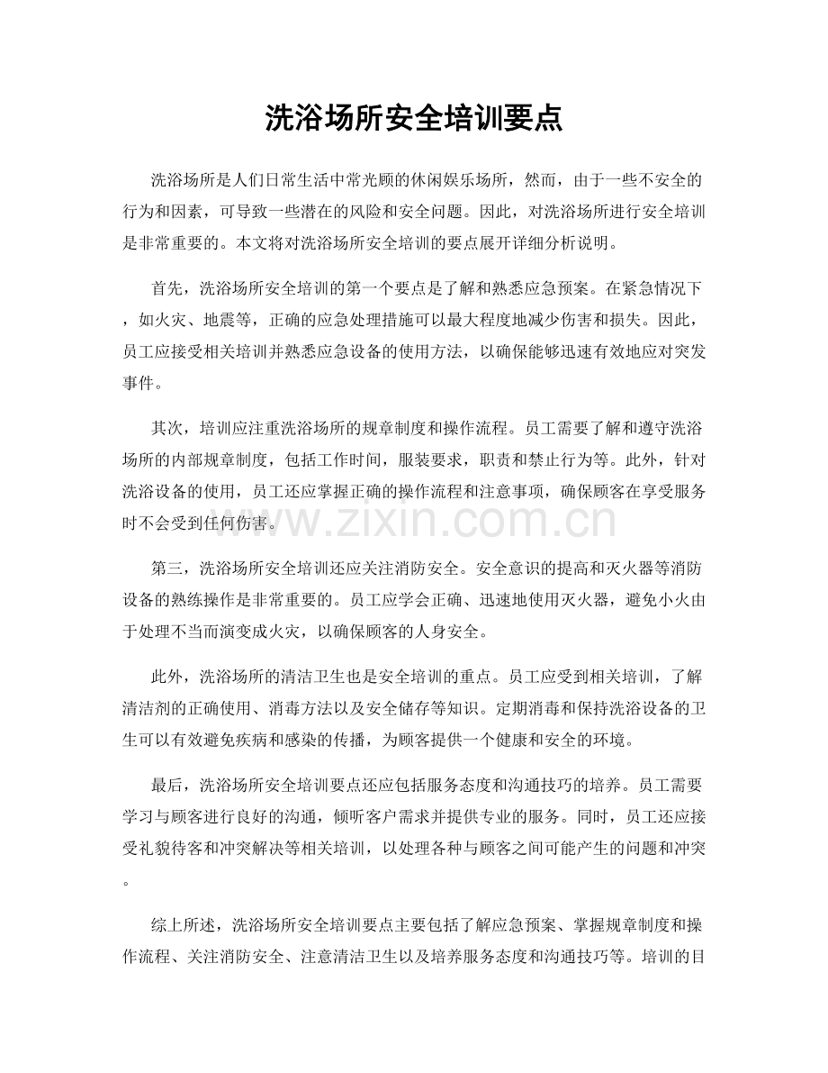 洗浴场所安全培训要点.docx_第1页