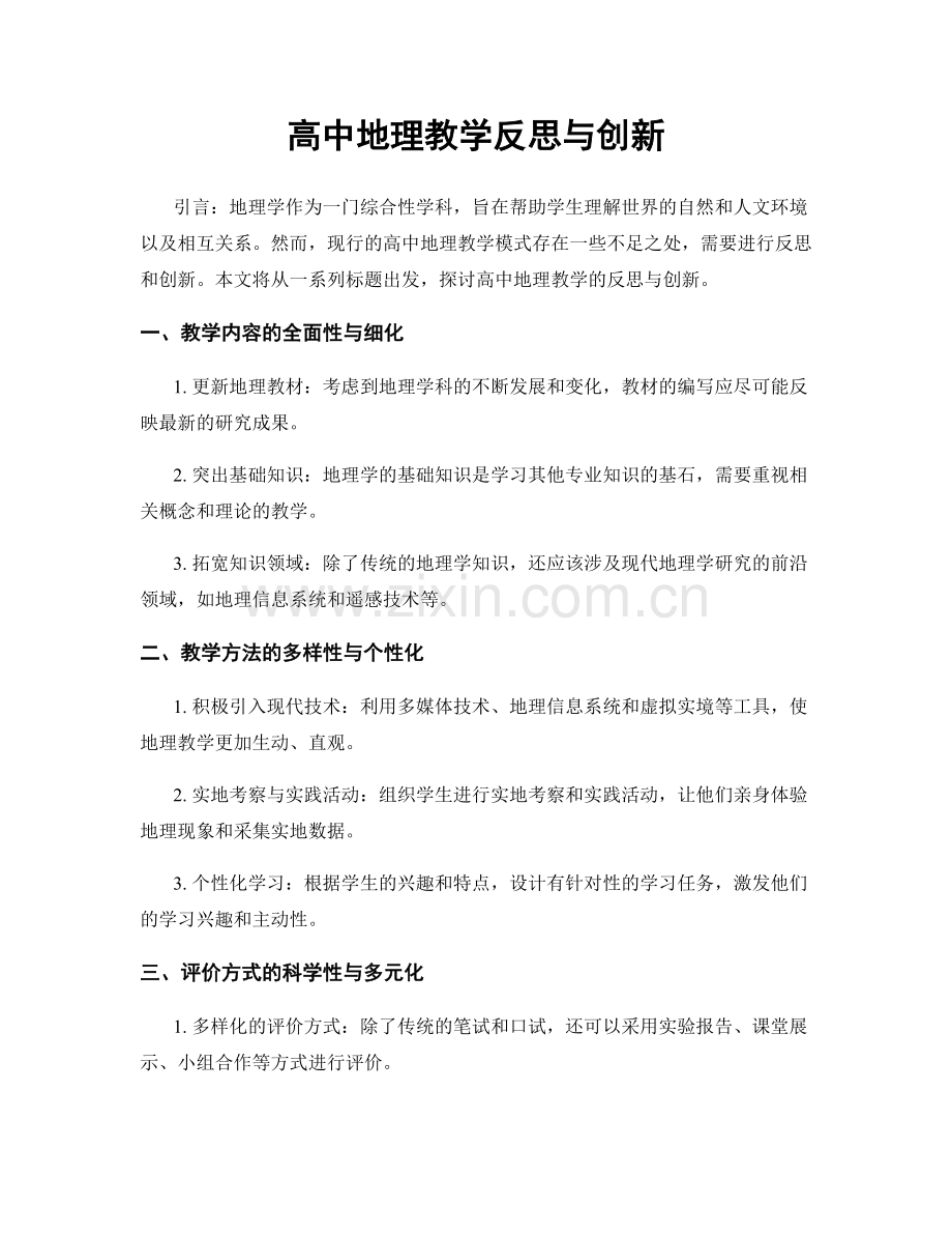 高中地理教学反思与创新.docx_第1页