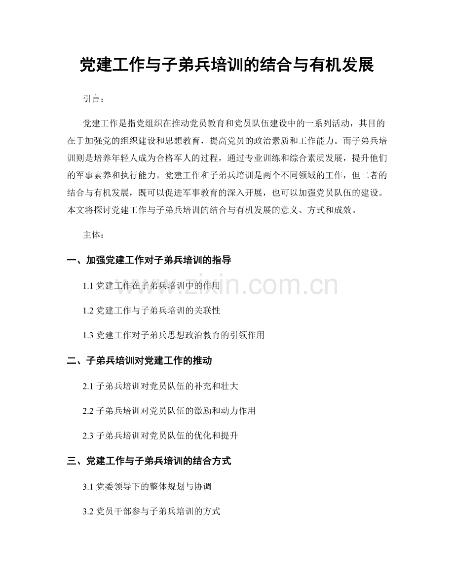 党建工作与子弟兵培训的结合与有机发展.docx_第1页
