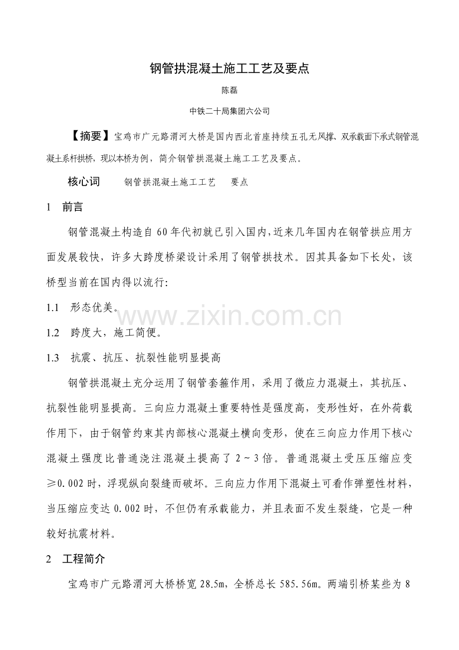 钢管拱混凝土综合项目施工基本工艺及要点.doc_第1页