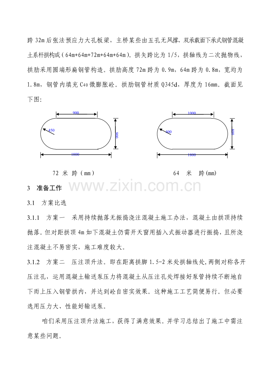 钢管拱混凝土综合项目施工基本工艺及要点.doc_第2页