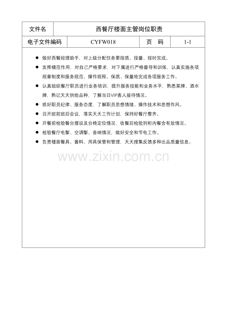 西餐厅楼面主管岗位职责样本.doc_第1页