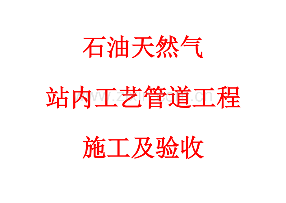 石油天然气站内工艺管道施工及验收讲稿模板.doc_第1页
