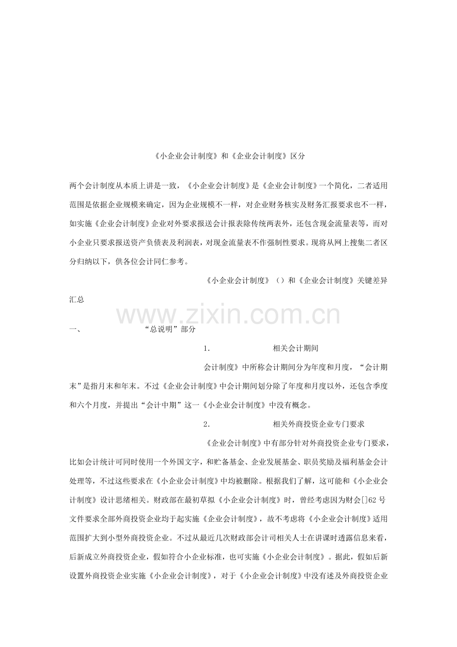 论小企业会计制度与企业会计制度的区别样本.doc_第1页