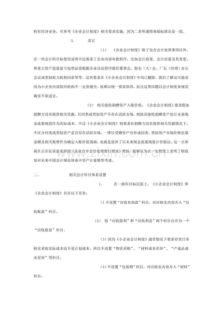 论小企业会计制度与企业会计制度的区别样本.doc_第2页