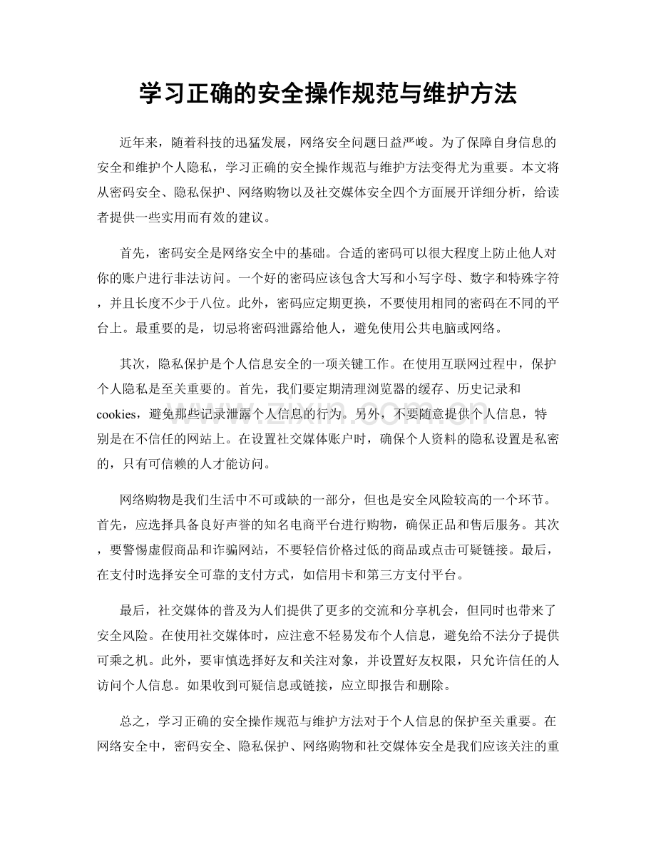 学习正确的安全操作规范与维护方法.docx_第1页